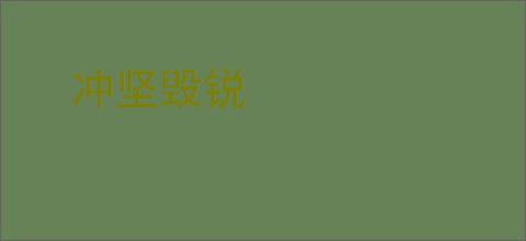 冲坚毁锐
