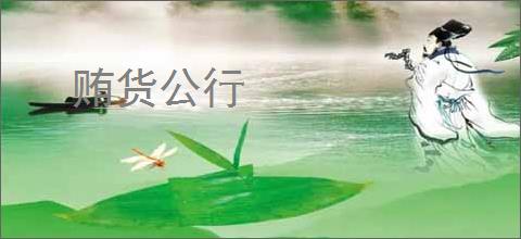 贿货公行