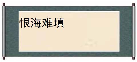 恨海难填
