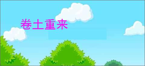 卷土重来