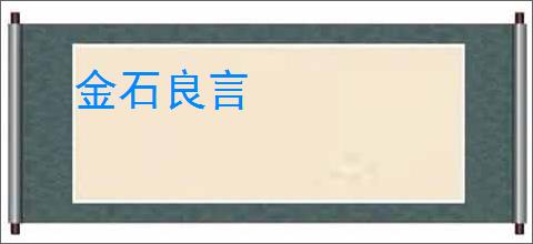 金石良言
