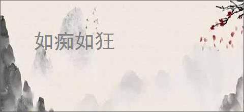 如痴如狂