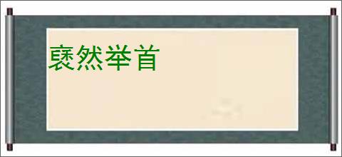 褎然举首