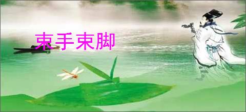 束手束脚