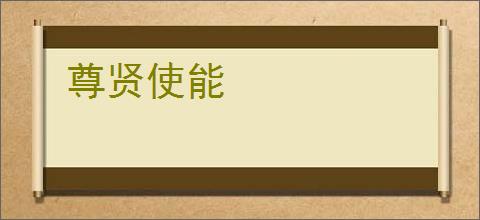 尊贤使能