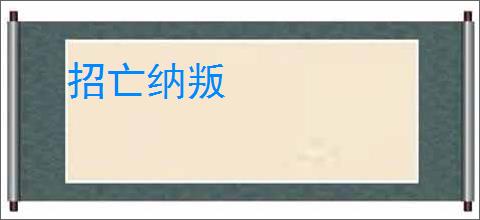 招亡纳叛