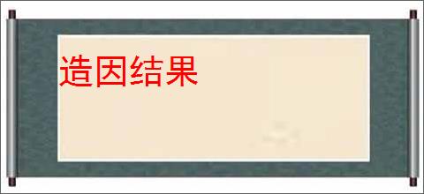 造因结果