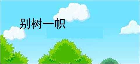 别树一帜