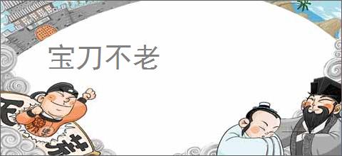 宝刀不老