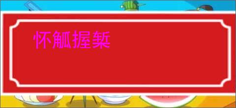 怀觚握椠
