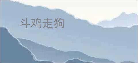 斗鸡走狗