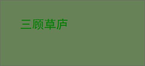 三顾草庐