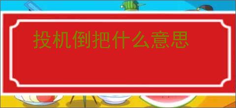 投机倒把什么意思