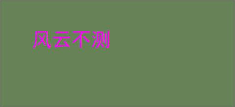 风云不测