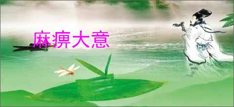 麻痹大意
