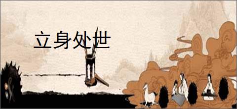 立身处世