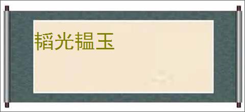 韬光韫玉