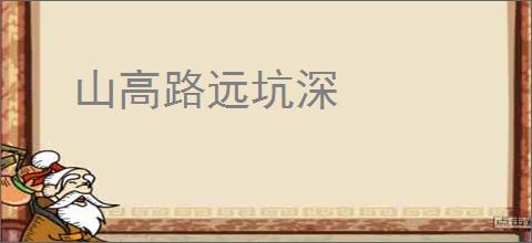 山高路远坑深