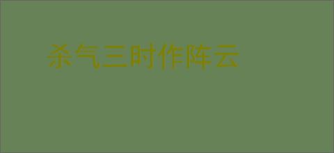 杀气三时作阵云