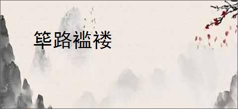 筚路褴褛