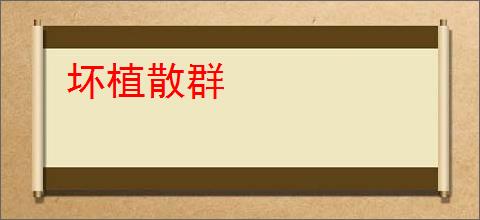 坏植散群