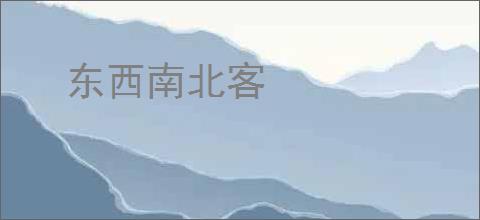 东西南北客