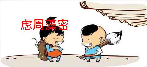 虑周藻密
