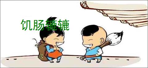 饥肠辘辘