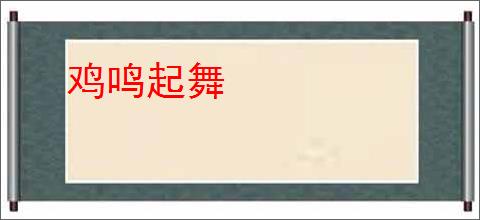 鸡鸣起舞