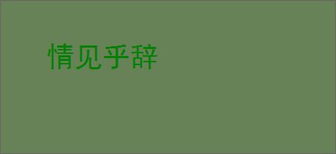 情见乎辞