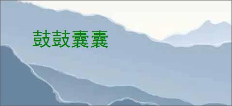 鼓鼓囊囊