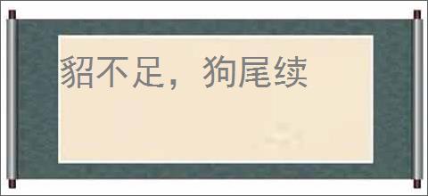 貂不足，狗尾续