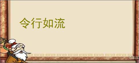 令行如流