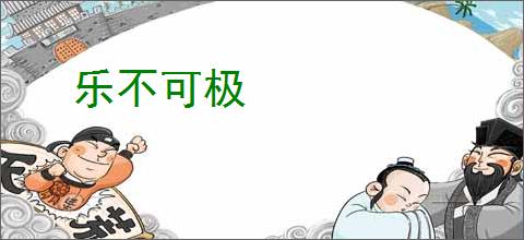 乐不可极