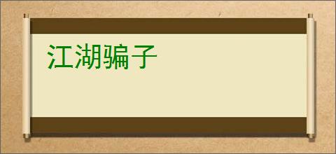 江湖骗子