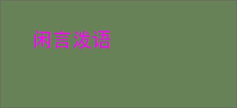 闲言泼语