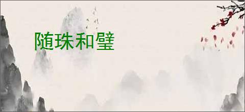 随珠和璧