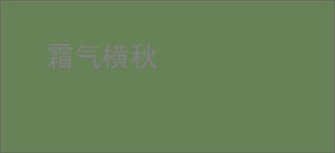 霜气横秋
