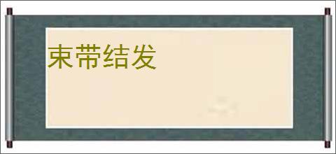 束带结发