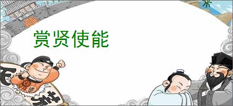 赏贤使能