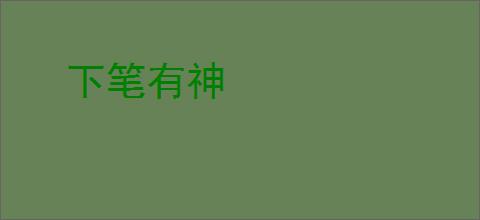 下笔有神
