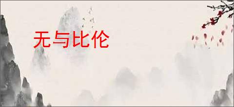 无与比伦