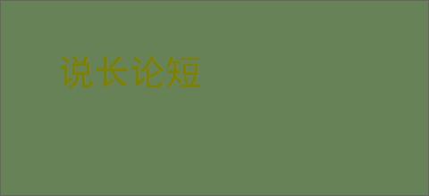 说长论短