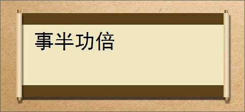 事半功倍