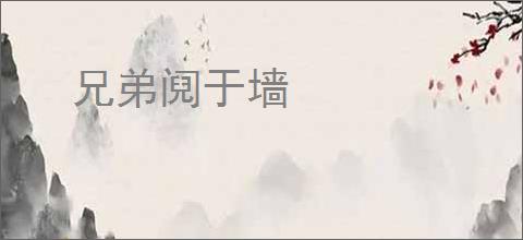 兄弟阋于墙