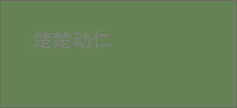 楚楚动仁