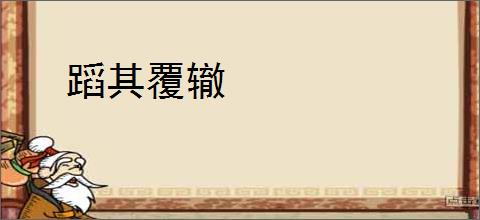 蹈其覆辙