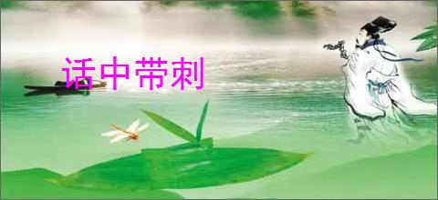 话中带刺