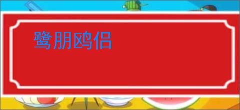 鹭朋鸥侣