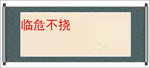 临危不挠